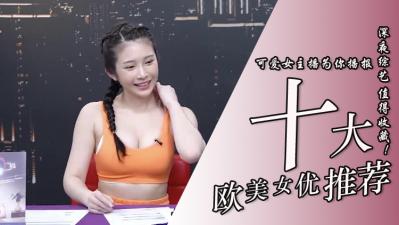 10位超实用欧美系女优